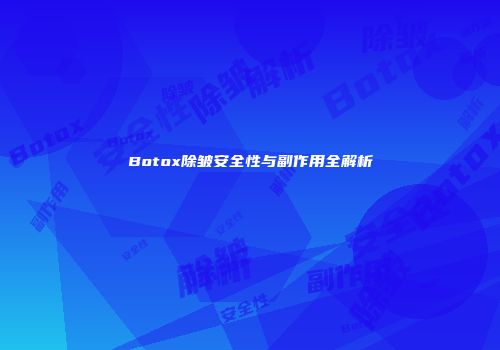 Botox除皱安全性与副作用全解析