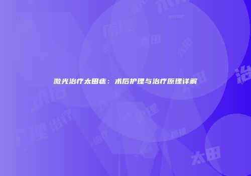 激光治疗太田痣：术后护理与治疗原理详解