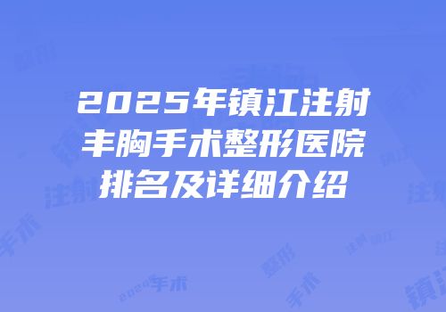 2025年镇江注射丰胸手术整形医院排名及详细介绍