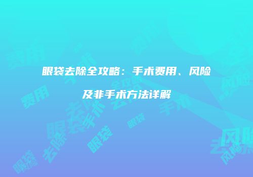 鸿熙长玖整形网