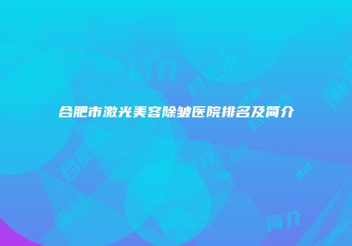 合肥市激光美容除皱医院排名及简介