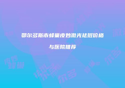 鸿熙长玖整形网