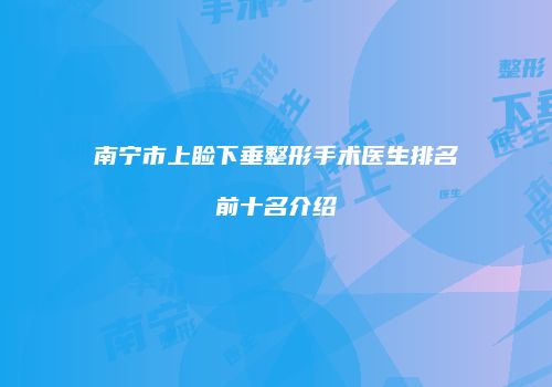 南宁市上睑下垂整形手术医生排名前十名介绍