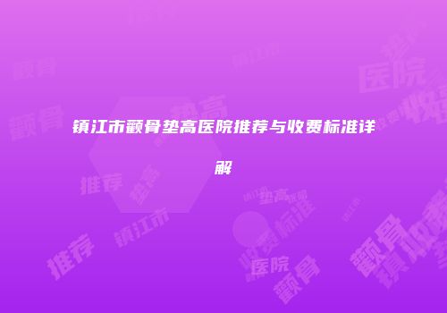 镇江市颧骨垫高医院推荐与收费标准详解