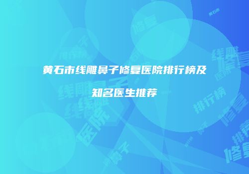 鸿熙长玖整形网