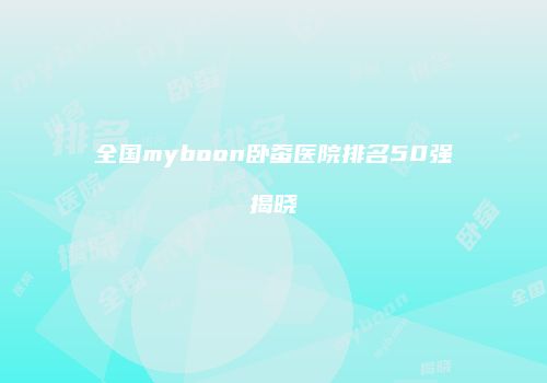 鸿熙长玖整形网