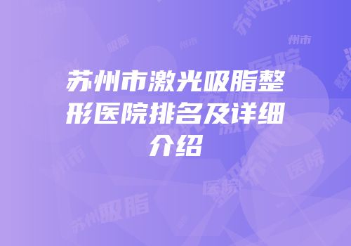 苏州市激光吸脂整形医院排名及详细介绍