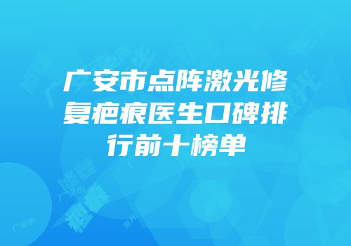 广安市点阵激光修复疤痕医生口碑排行前十榜单