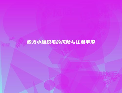 激光小腿脱毛的风险与注意事项