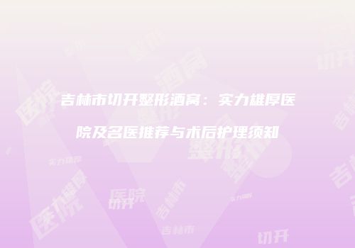 鸿熙长玖整形网