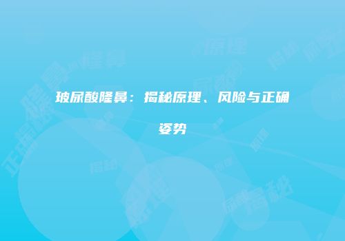 玻尿酸隆鼻：揭秘原理、风险与正确姿势