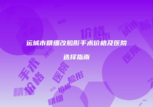 鸿熙长玖整形网