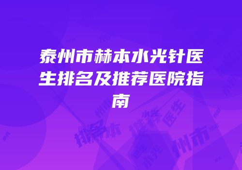 泰州市赫本水光针医生排名及推荐医院指南