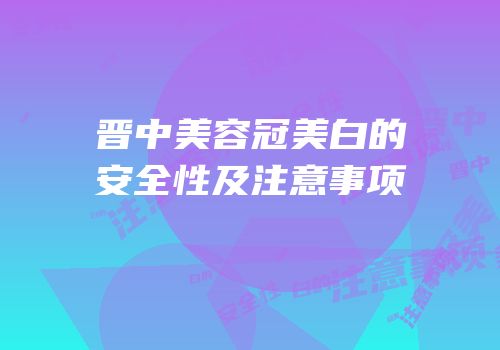 晋中美容冠美白的安全性及注意事项