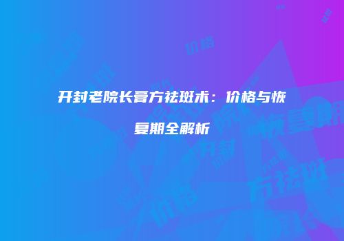 鸿熙长玖整形网