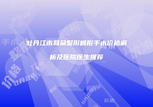 鸿熙长玖整形网