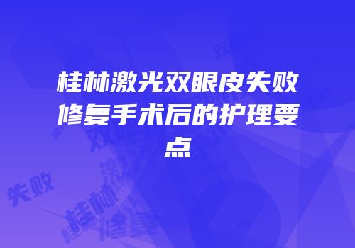 桂林激光双眼皮失败修复手术后的护理要点