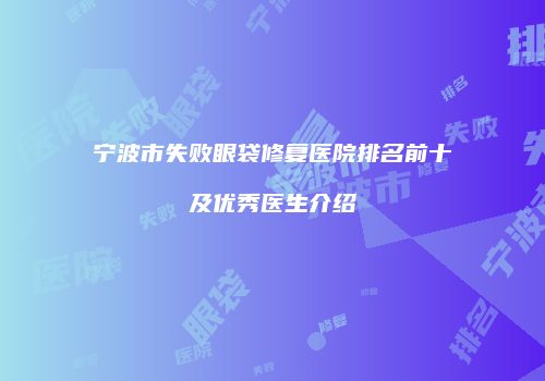 宁波市失败眼袋修复医院排名前十及优秀医生介绍