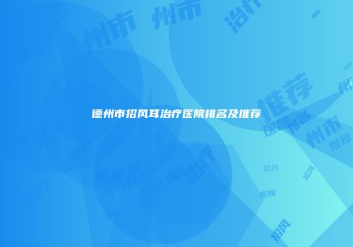 德州市招风耳治疗医院排名及推荐
