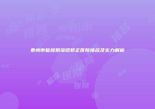 泰州市睑提肌缩短矫正医院排名及实力解析