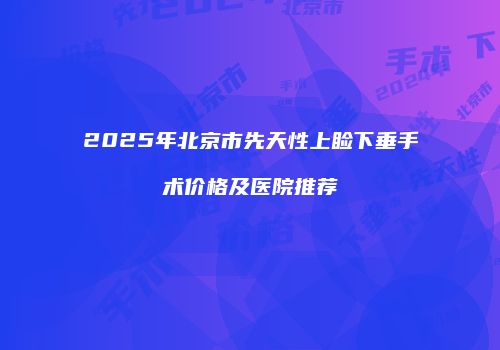 鸿熙长玖整形网