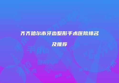 鸿熙长玖整形网