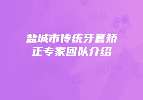 盐城市传统牙套矫正专家团队介绍