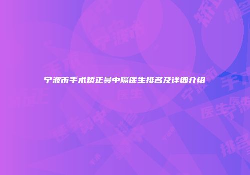 宁波市手术矫正鼻中隔医生排名及详细介绍