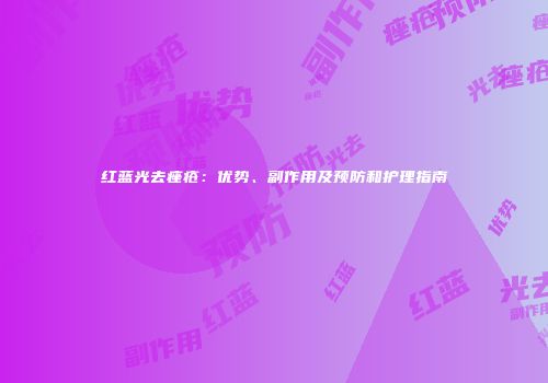 红蓝光去痤疮：优势、副作用及预防和护理指南