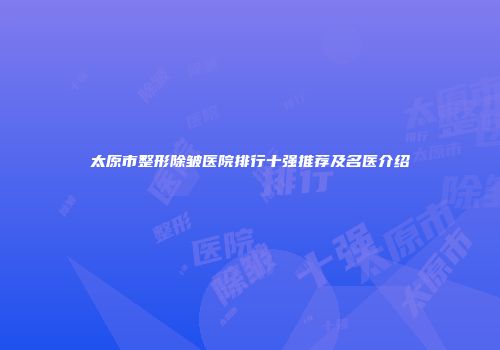 太原市整形除皱医院排行十强推荐及名医介绍