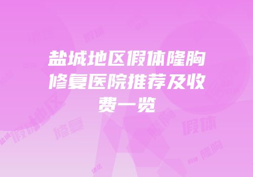 盐城地区假体隆胸修复医院推荐及收费一览