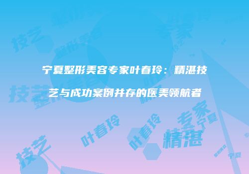 鸿熙长玖整形网