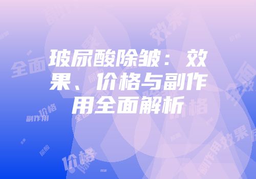 玻尿酸除皱：效果、价格与副作用全面解析
