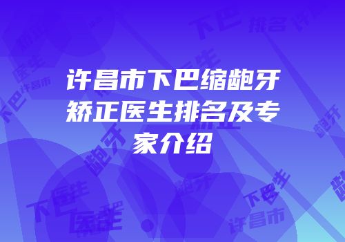 许昌市下巴缩龅牙矫正医生排名及专家介绍