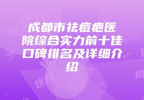 成都市祛痘疤医院综合实力前十佳口碑排名及详细介绍