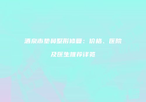 鸿熙长玖整形网