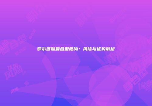 鄂尔多斯复合型隆胸：风险与优势解析