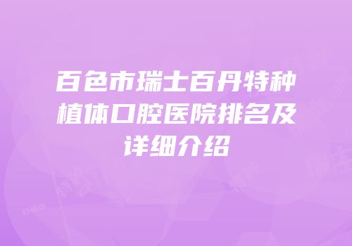 百色市瑞士百丹特种植体口腔医院排名及详细介绍