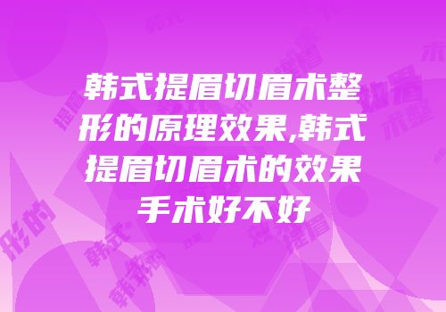 韩式提眉切眉术整形的原理效果,韩式提眉切眉术的效果手术好不好