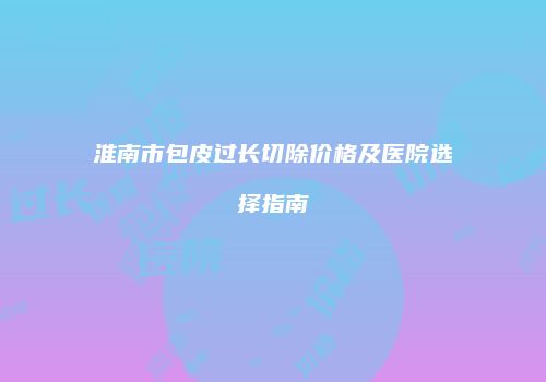 鸿熙长玖整形网