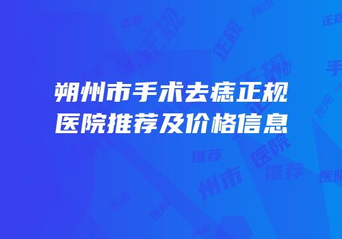 朔州市手术去痣正规医院推荐及价格信息