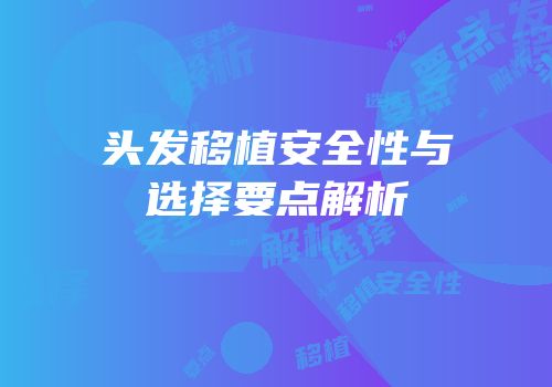 头发移植安全性与选择要点解析
