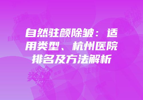 自然驻颜除皱：适用类型、杭州医院排名及方法解析