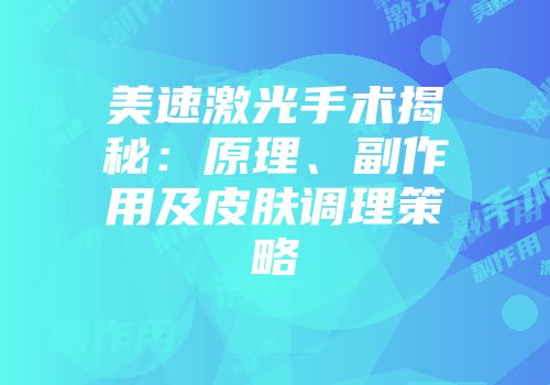 美速激光手术揭秘：原理、副作用及皮肤调理策略