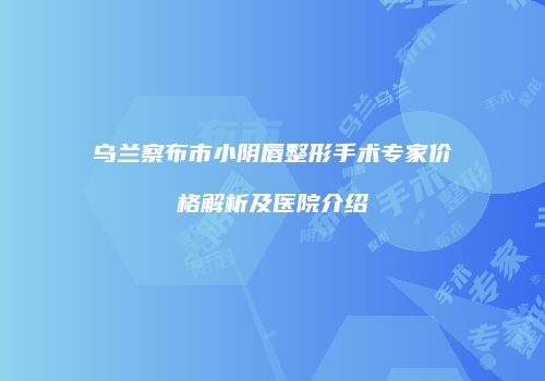 鸿熙长玖整形网