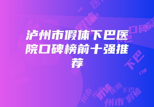 泸州市假体下巴医院口碑榜前十强推荐