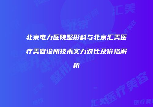 鸿熙长玖整形网