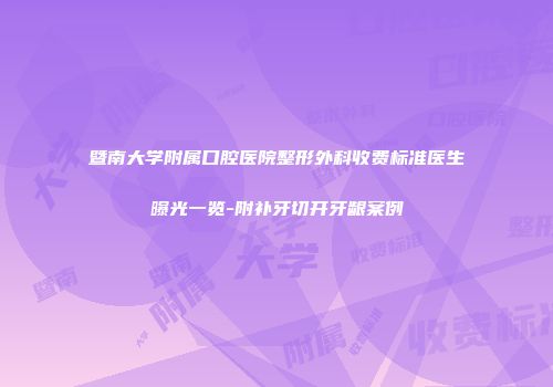 暨南大学附属口腔医院整形外科收费标准医生曝光一览-附补牙切开牙龈案例