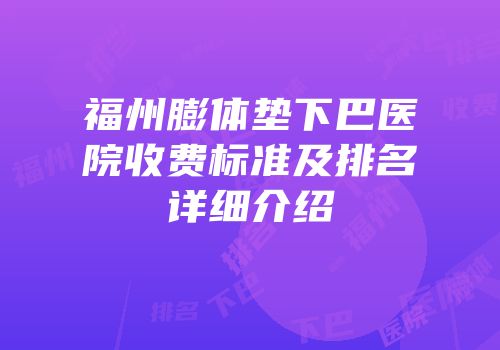 福州膨体垫下巴医院收费标准及排名详细介绍