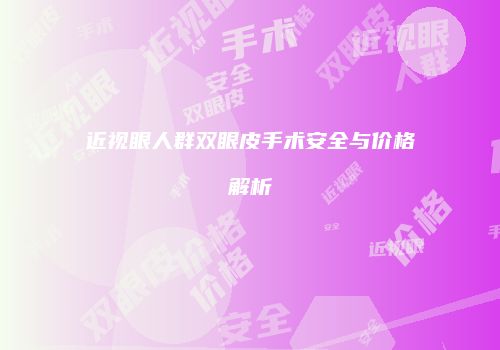 近视眼人群双眼皮手术安全与价格解析